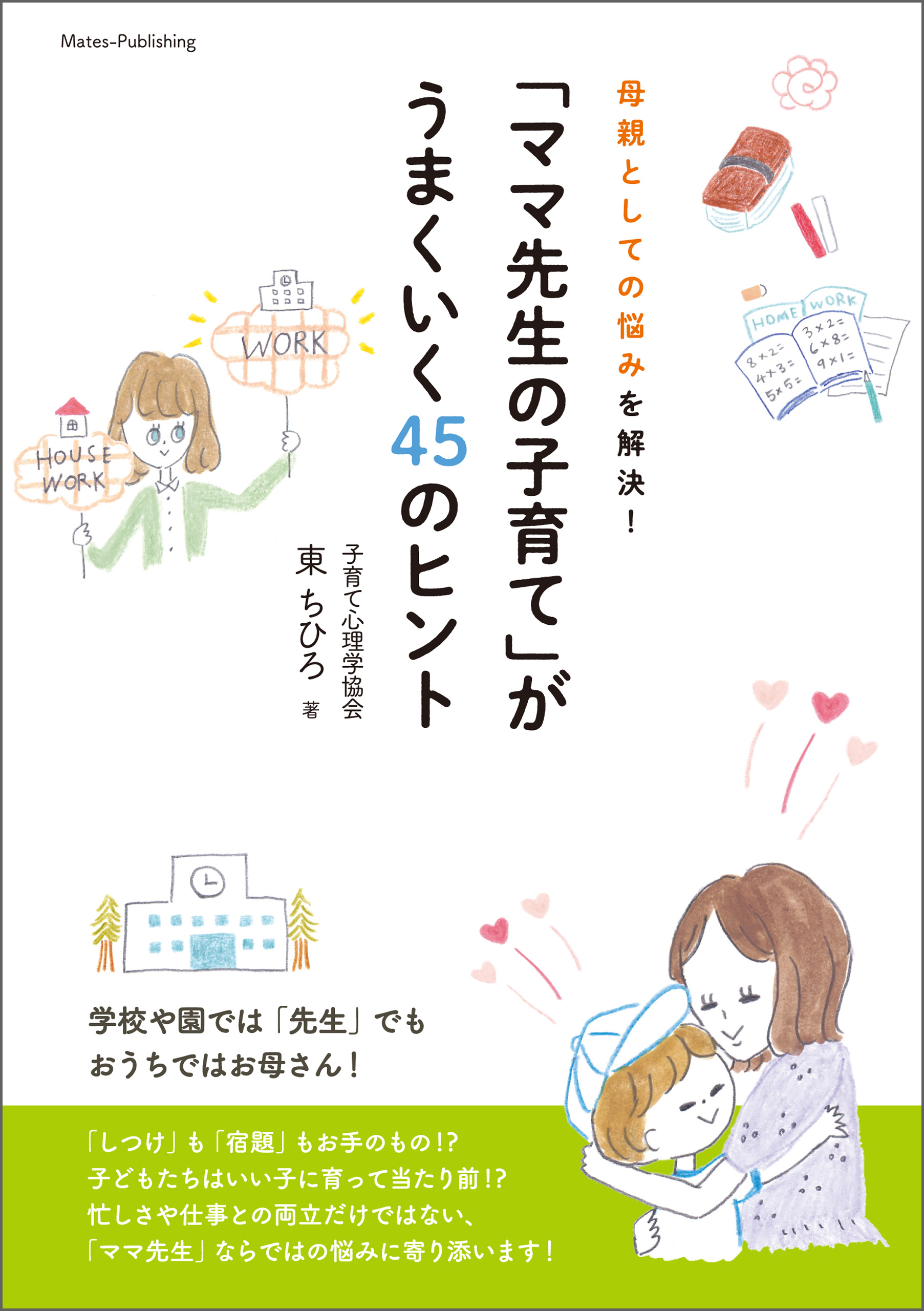 母親としての悩みを解決！「ママ先生の子育て」がうまくいく45のヒント