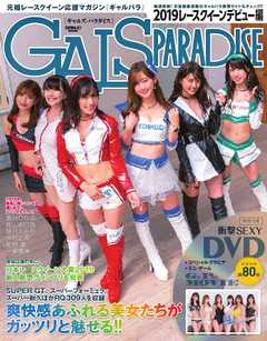 GALS PARADISE 2019 レースクイーンデビュー編
