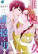 誰にも抱かれない女VS誰でも抱く男【フルカラー】2巻