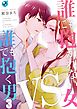 誰にも抱かれない女VS誰でも抱く男【フルカラー】3巻