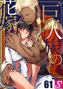 巨人族の花嫁61巻