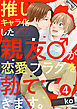 推しキャラ化した親友♂が恋愛フラグを勃ててきます。(4)