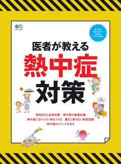 医者が教える熱中症対策 2019/06/26