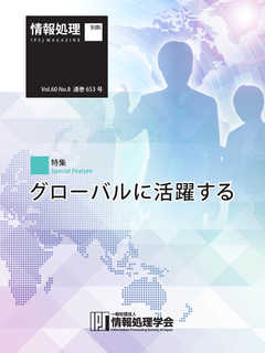 情報処理2019年8月号別刷「《特集》グローバルに活躍する」 2019/07/15