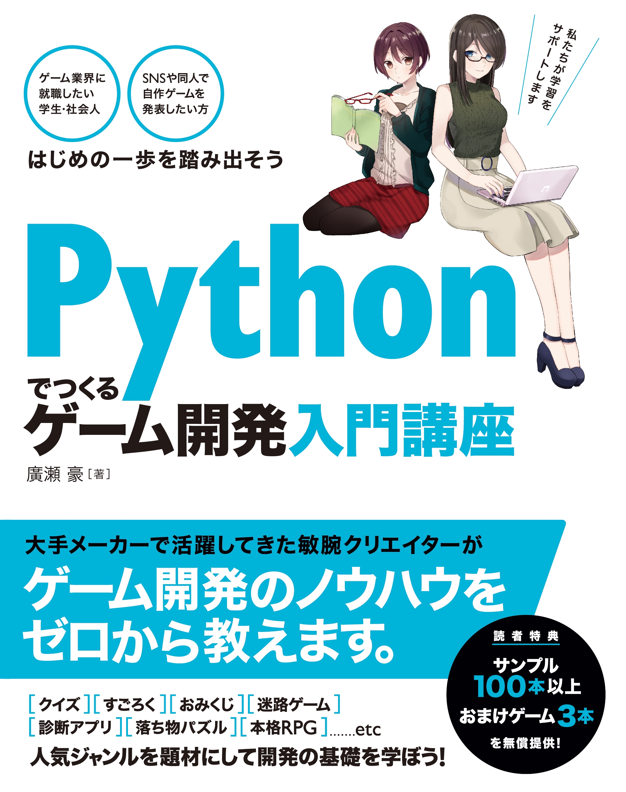 Pythonでつくる ゲーム開発 入門講座 - 廣瀬豪 - 漫画・ラノベ（小説