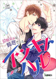 イツキトハル【合冊版】6