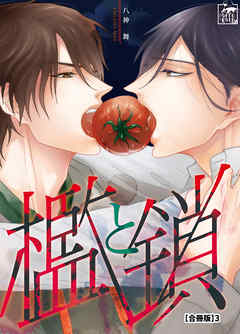 檻と鎖【合冊版】3