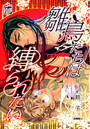 雛鳥たちは縛られたい【合冊版】2