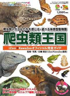 三栄ムック 爬虫類王国 ─ iZOO・KAWAZOOオフィシャル完全ガイド─