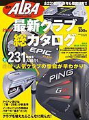 増刊アルバトロス・ビュー　2019年最新クラブ総カタログ　全231機種！今年も徹底試打！！