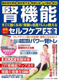 わかさ夢MOOK110 腎機能セルフケア大全