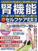 わかさ夢MOOK110 腎機能セルフケア大全