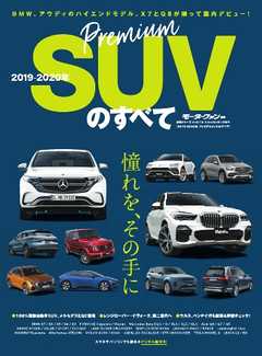 モーターファン別冊 ニューモデル速報 統括シリーズ　2019-2020年 プレミアムSUVのすべて