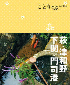 ことりっぷ 萩・津和野・下関・門司港