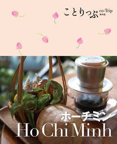 ことりっぷ海外版 ホーチミン