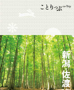 ことりっぷ 新潟・佐渡 - 昭文社 | Gracelutheranbtown.org ことりっぷ 新潟・佐渡 - 昭文社 | Gracelutheranbtown.org