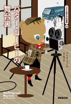 バター・コーヒーの舞台裏