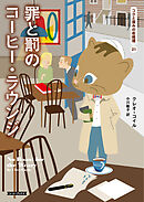 罪と罰のコーヒー・ラウンジ