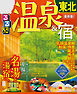 るるぶ温泉＆宿 東北（2020年版）