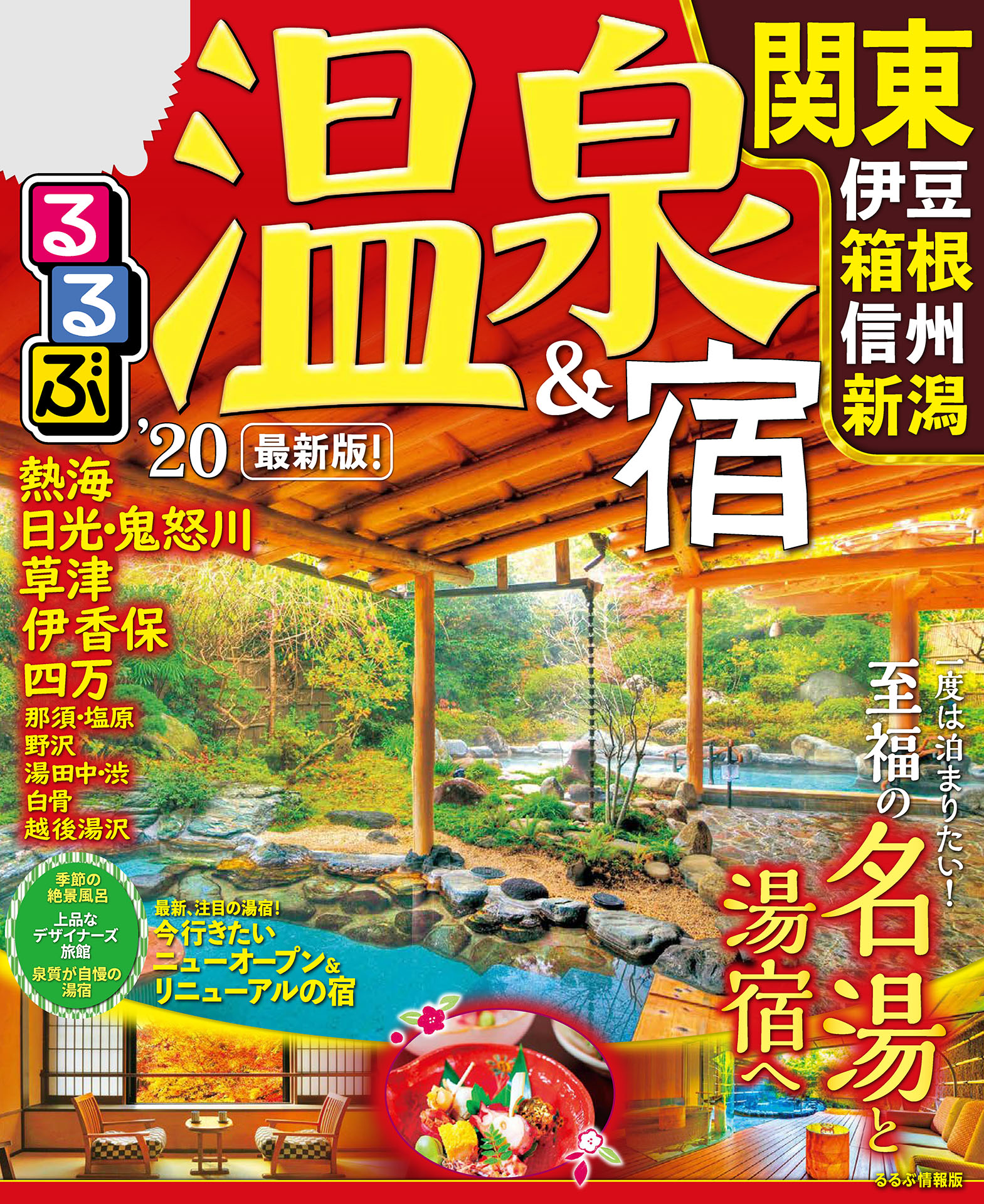 るるぶ温泉 宿 関東 伊豆箱根 信州 新潟 漫画 無料試し読みなら 電子書籍ストア ブックライブ