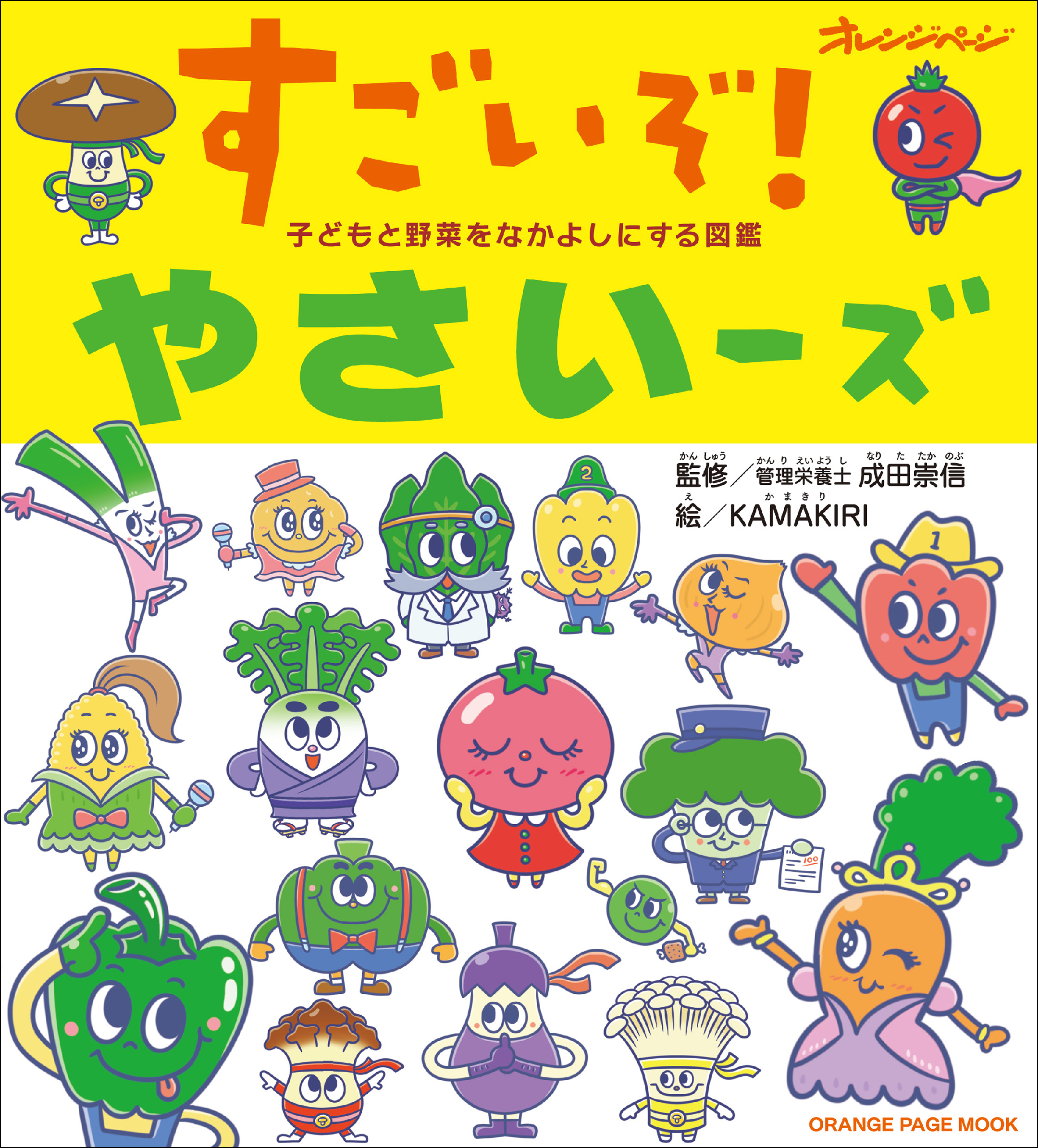 子どもと野菜をなかよしにする図鑑 すごいぞ やさいーズ オレンジページ 漫画 無料試し読みなら 電子書籍ストア ブックライブ