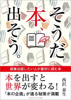 そうだ 本、出そう。　商業出版したい人が最初に読む本