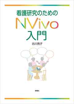 看護研究のためのNVivo入門