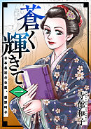 蒼く輝きて～日本最初の女医、荻野吟子～　単行本版 1巻