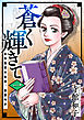蒼く輝きて～日本最初の女医、荻野吟子～　単行本版 1巻