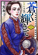 蒼く輝きて～日本最初の女医、荻野吟子～　単行本版 3巻