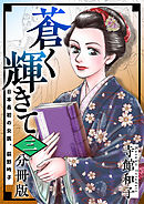 蒼く輝きて～日本最初の女医、荻野吟子～ 3巻