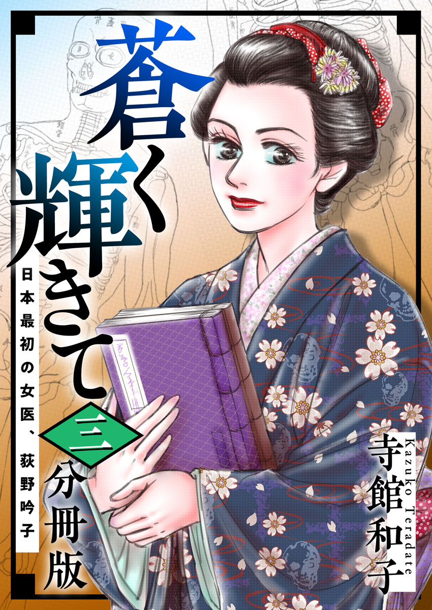 蒼く輝きて 日本最初の女医 荻野吟子 3巻 漫画 無料試し読みなら 電子書籍ストア ブックライブ