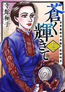 蒼く輝きて～日本最初の女医、荻野吟子～ 12巻