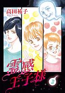 霊感王子様 3巻