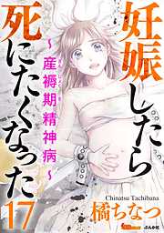 妊娠したら死にたくなった～産褥期精神病～（分冊版）