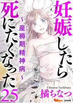 妊娠したら死にたくなった～産褥期精神病～（分冊版）