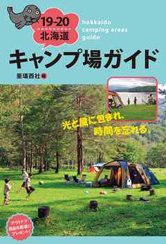 19-20北海道キャンプ場ガイド