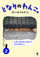 となりのわんこ。vol.2
