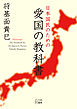 日本国民のための愛国の教科書