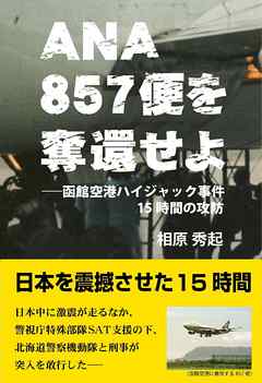 ANA857便を奪還せよ　函館空港ハイジャック事件15時間の攻防