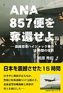 ANA857便を奪還せよ　函館空港ハイジャック事件15時間の攻防