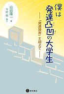 僕は発達凸凹の大学生　――「発達障害」を超えて――