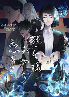 続・今様あやかし恋奇譚