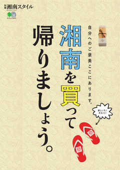 別冊湘南スタイル magazine 湘南を買って帰りましょう。