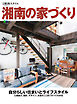 別冊湘南スタイル magazine 湘南の家づくり