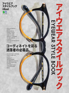 別冊2nd（セカンド） アイウエアスタイルブック