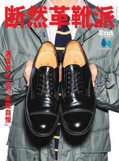 別冊2nd（セカンド） 断然革靴派（最新号） -  - 雑誌・無料試し読みなら、電子書籍・コミックストア ブックライブ