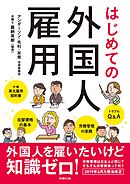 はじめての外国人雇用