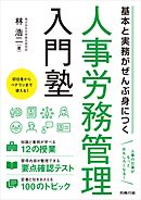 基本と実務がぜんぶ身につく　人事労務管理入門塾