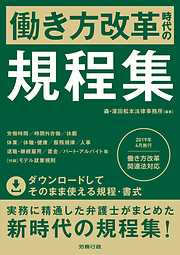 働き方改革時代の規程集